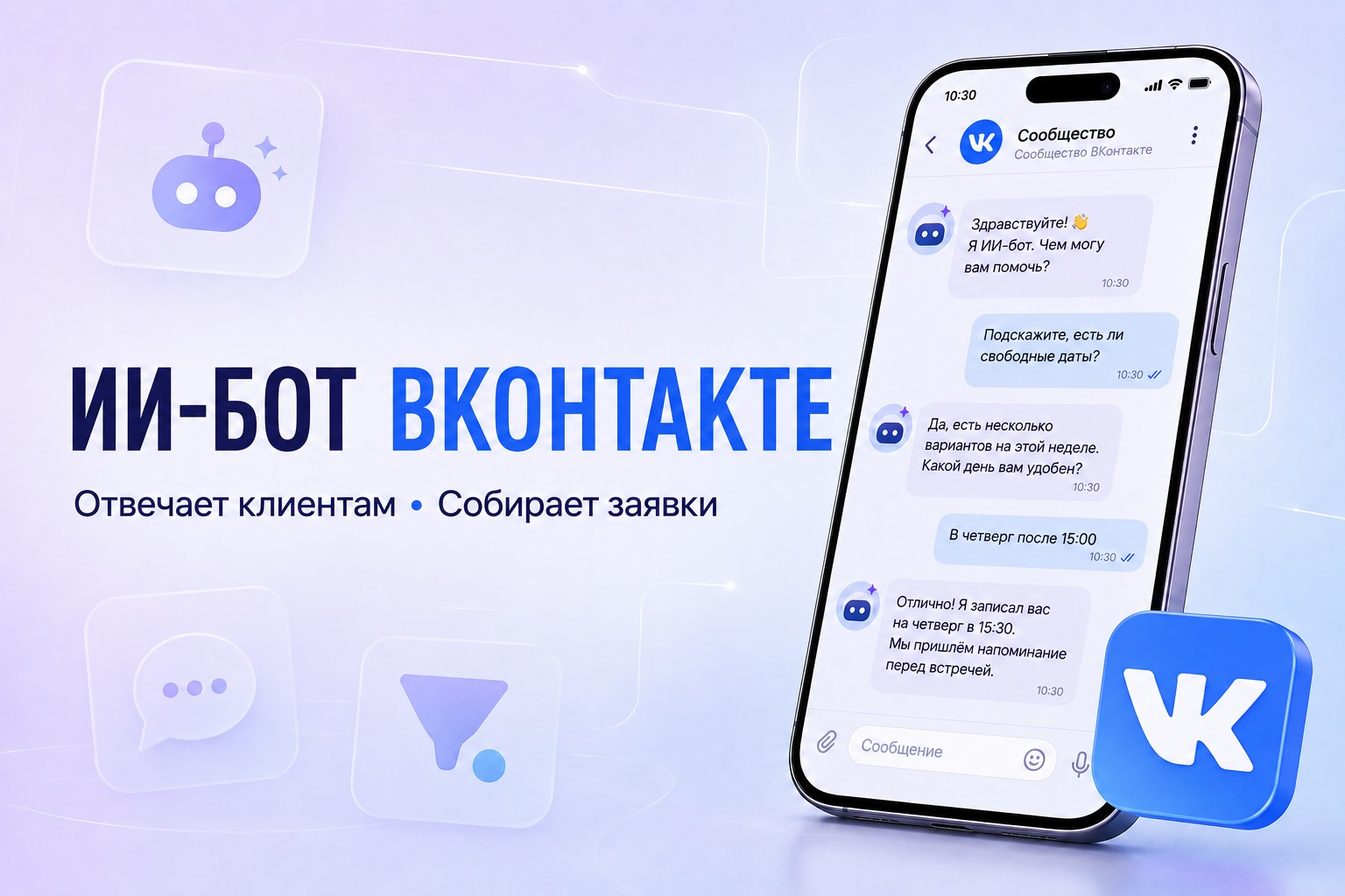 Создам ИИ-бота ВКонтакте для ответов клиентам и сбора заявок
