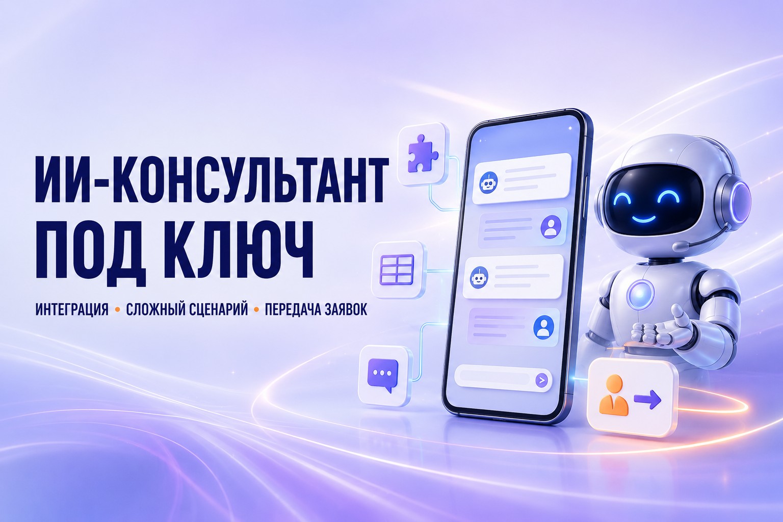 Разработаю ИИ-консультанта под ключ